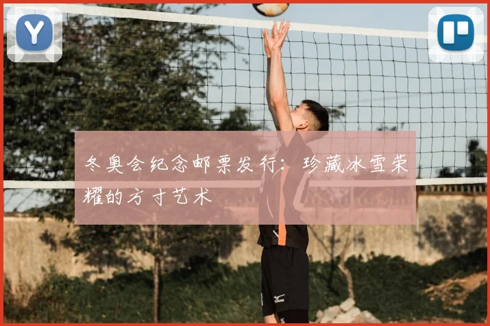 冬奥会纪念邮票发行：珍藏冰雪荣耀的方寸艺术