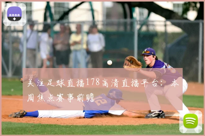 关注足球直播178高清直播平台:本周焦点赛事前瞻