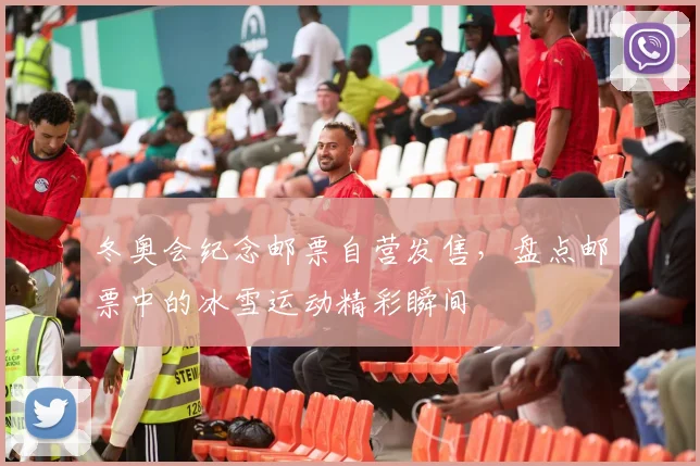 冬奥会纪念邮票自营发售，盘点邮票中的冰雪运动精彩瞬间