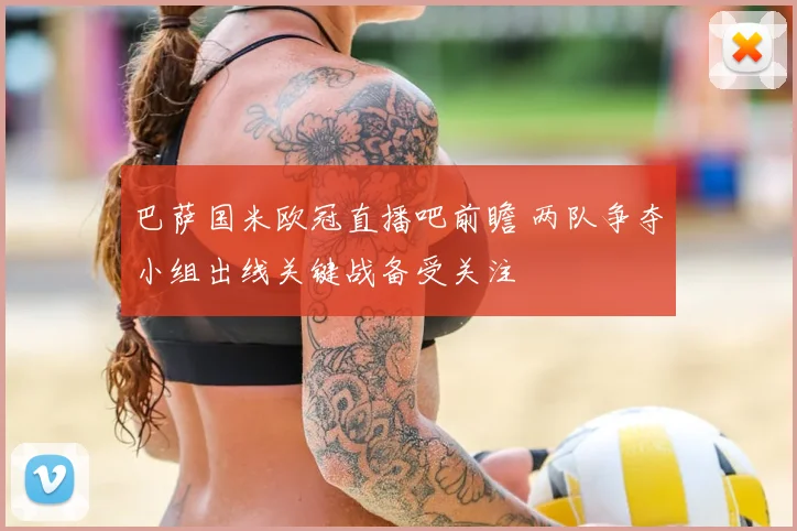 巴萨国米欧冠直播吧前瞻 两队争夺小组出线关键战备受关注