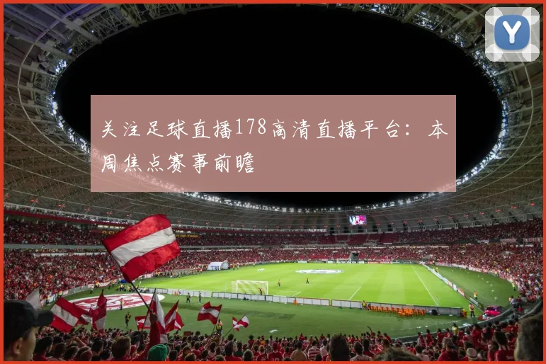 关注足球直播178高清直播平台：本周焦点赛事前瞻