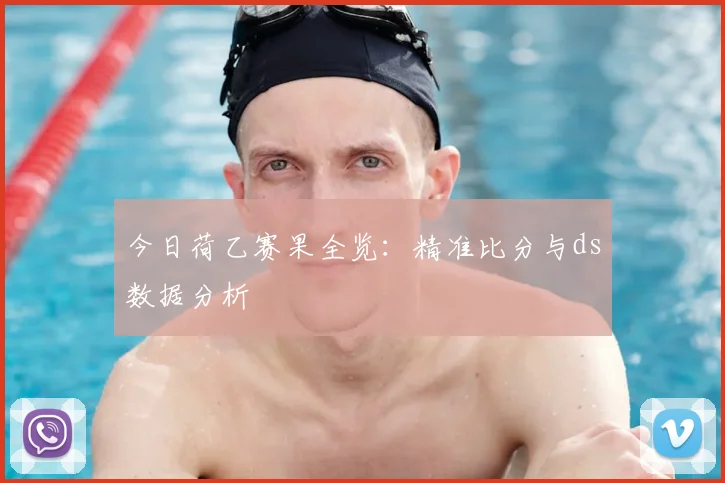 今日荷乙赛果全览：精准比分与ds数据分析