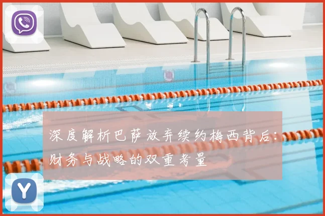 深度解析巴萨放弃续约梅西背后:财务与战略的双重考量