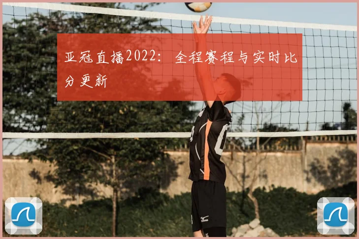 亚冠直播2022：全程赛程与实时比分更新