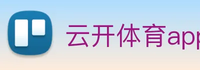 云开体育app官网入口登录网页版 logo